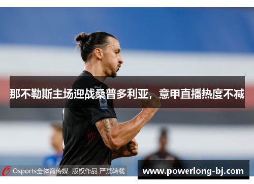 那不勒斯主场迎战桑普多利亚，意甲直播热度不减