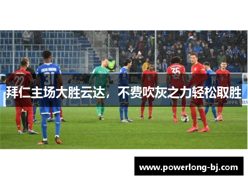 拜仁主场大胜云达，不费吹灰之力轻松取胜
