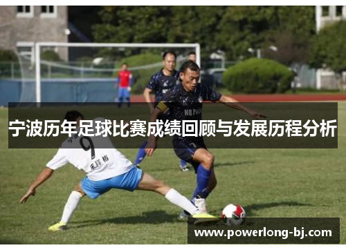 宁波历年足球比赛成绩回顾与发展历程分析