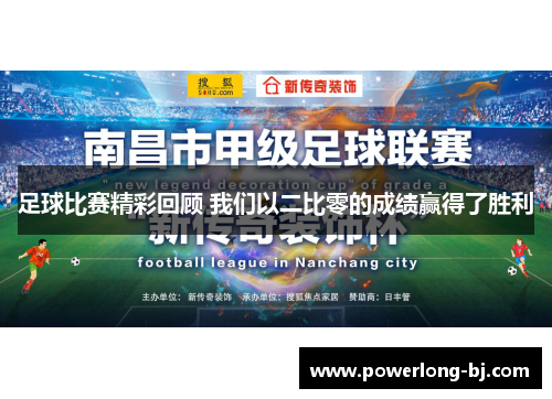 足球比赛精彩回顾 我们以二比零的成绩赢得了胜利