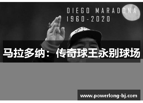 马拉多纳：传奇球王永别球场