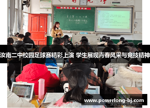 汝南二中校园足球赛精彩上演 学生展现青春风采与竞技精神