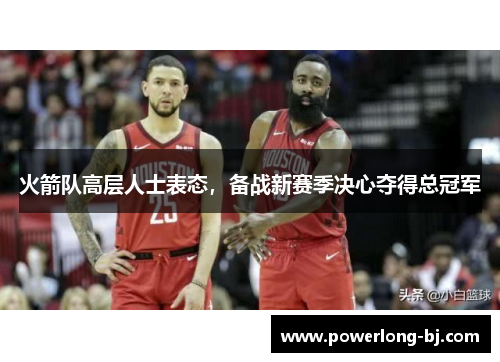 火箭队高层人士表态，备战新赛季决心夺得总冠军