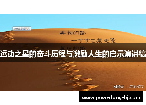 运动之星的奋斗历程与激励人生的启示演讲稿