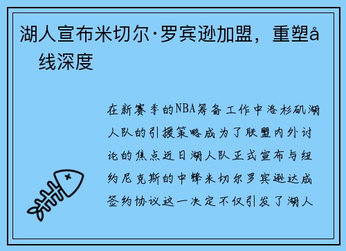湖人宣布米切尔·罗宾逊加盟，重塑内线深度