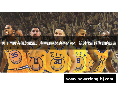 勇士再度夺得总冠军，库里蝉联总决赛MVP：新时代篮球传奇的缔造