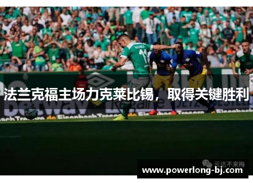 法兰克福主场力克莱比锡，取得关键胜利