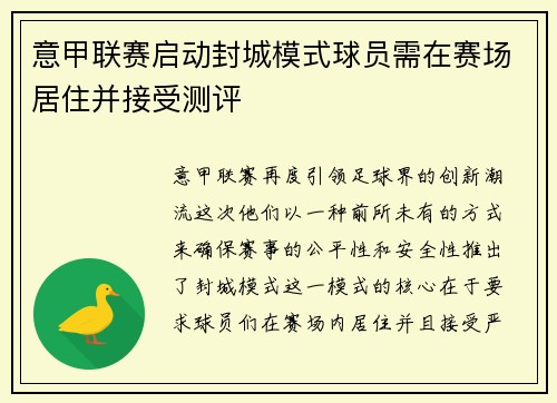 意甲联赛启动封城模式球员需在赛场居住并接受测评