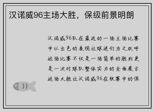 汉诺威96主场大胜，保级前景明朗