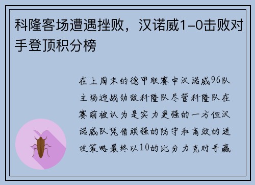 科隆客场遭遇挫败，汉诺威1-0击败对手登顶积分榜