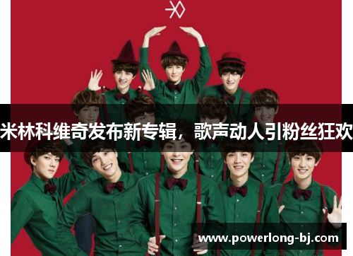 米林科维奇发布新专辑，歌声动人引粉丝狂欢
