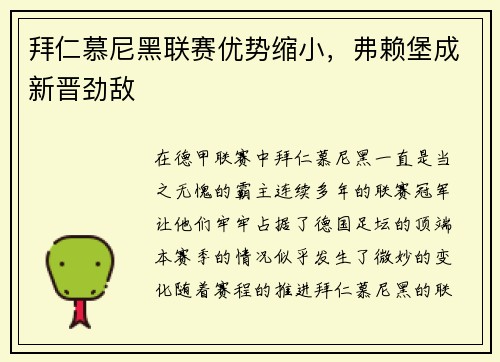 拜仁慕尼黑联赛优势缩小，弗赖堡成新晋劲敌