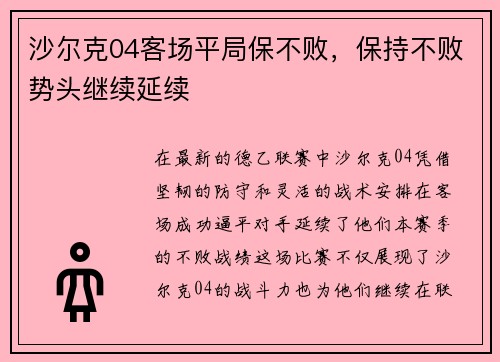 沙尔克04客场平局保不败，保持不败势头继续延续
