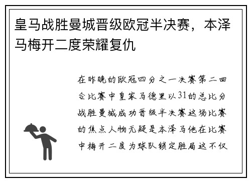 皇马战胜曼城晋级欧冠半决赛，本泽马梅开二度荣耀复仇