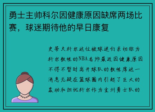勇士主帅科尔因健康原因缺席两场比赛，球迷期待他的早日康复