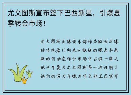尤文图斯宣布签下巴西新星，引爆夏季转会市场！