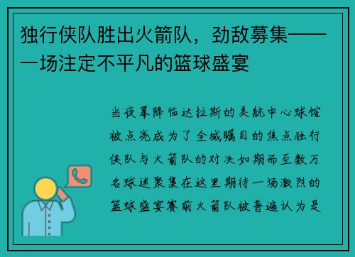 独行侠队胜出火箭队，劲敌募集——一场注定不平凡的篮球盛宴
