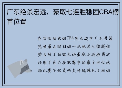 广东绝杀宏远，豪取七连胜稳固CBA榜首位置