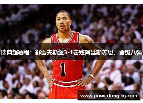 瑞典超赛程：舒雷夫斯堡3-1击败阿廷斯苏恩，晋级八强