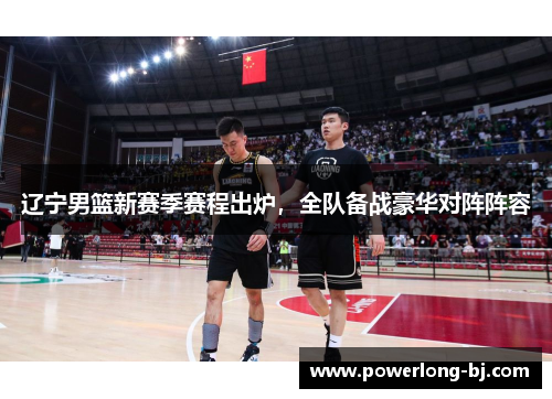 辽宁男篮新赛季赛程出炉，全队备战豪华对阵阵容