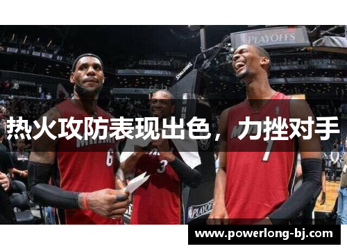 热火攻防表现出色，力挫对手