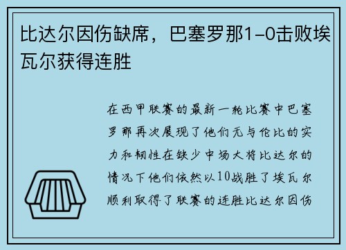 比达尔因伤缺席，巴塞罗那1-0击败埃瓦尔获得连胜