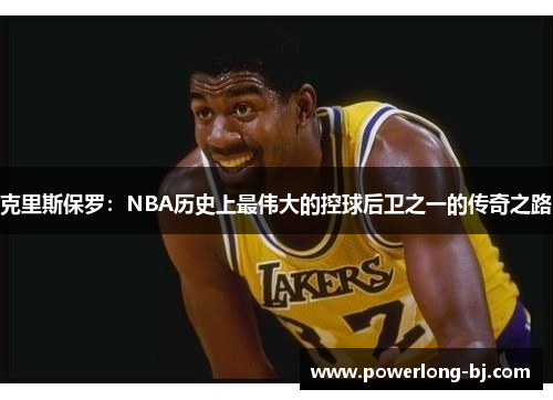 克里斯保罗：NBA历史上最伟大的控球后卫之一的传奇之路