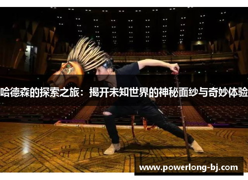 哈德森的探索之旅：揭开未知世界的神秘面纱与奇妙体验