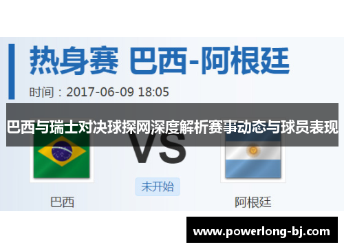 巴西与瑞士对决球探网深度解析赛事动态与球员表现