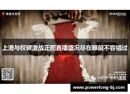 上港与权健激战正酣直播盛况尽在眼前不容错过