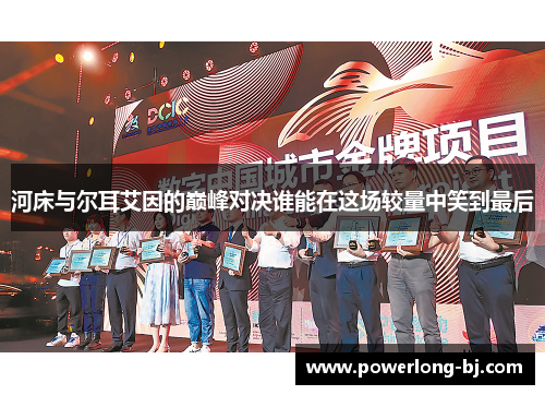 河床与尔耳艾因的巅峰对决谁能在这场较量中笑到最后