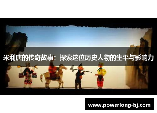 米利唐的传奇故事：探索这位历史人物的生平与影响力