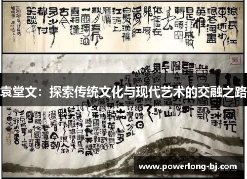 袁堂文：探索传统文化与现代艺术的交融之路
