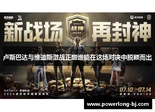卢斯巴达与维迪斯激战正酣谁能在这场对决中脱颖而出