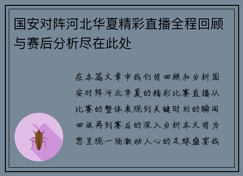 国安对阵河北华夏精彩直播全程回顾与赛后分析尽在此处