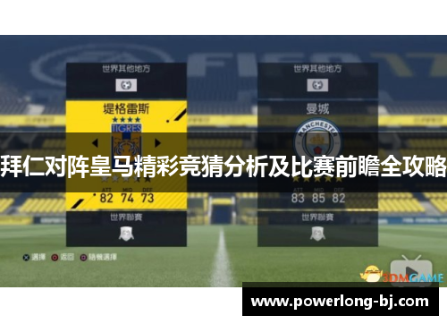 拜仁对阵皇马精彩竞猜分析及比赛前瞻全攻略