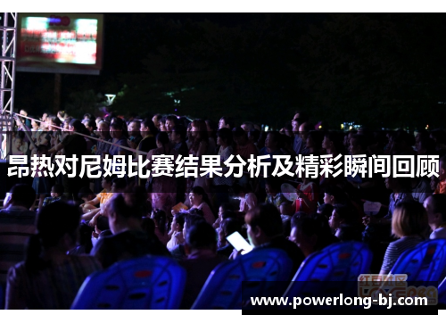 昂热对尼姆比赛结果分析及精彩瞬间回顾