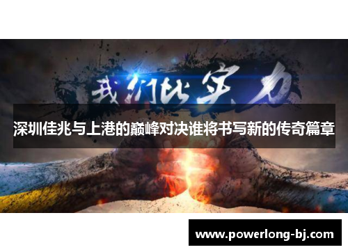 深圳佳兆与上港的巅峰对决谁将书写新的传奇篇章