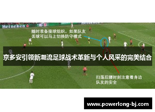 京多安引领新潮流足球战术革新与个人风采的完美结合