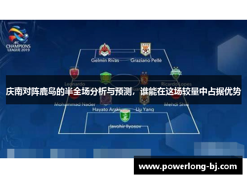 庆南对阵鹿岛的半全场分析与预测，谁能在这场较量中占据优势