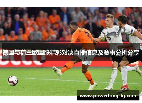 德国与荷兰欧国联精彩对决直播信息及赛事分析分享