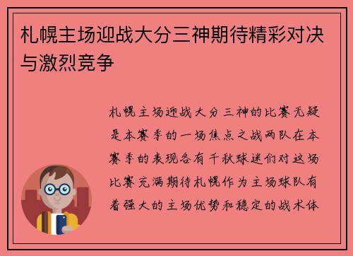 札幌主场迎战大分三神期待精彩对决与激烈竞争