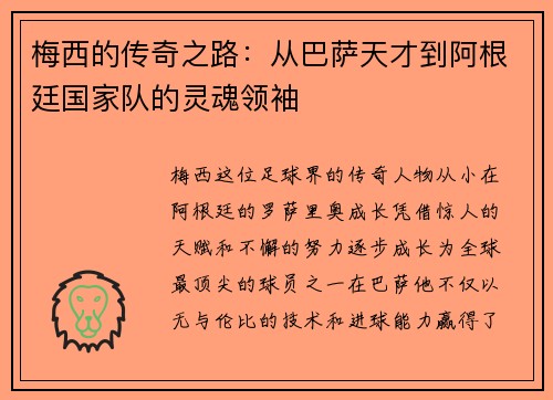 梅西的传奇之路：从巴萨天才到阿根廷国家队的灵魂领袖