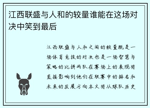 江西联盛与人和的较量谁能在这场对决中笑到最后