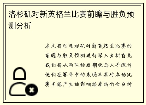 洛杉矶对新英格兰比赛前瞻与胜负预测分析