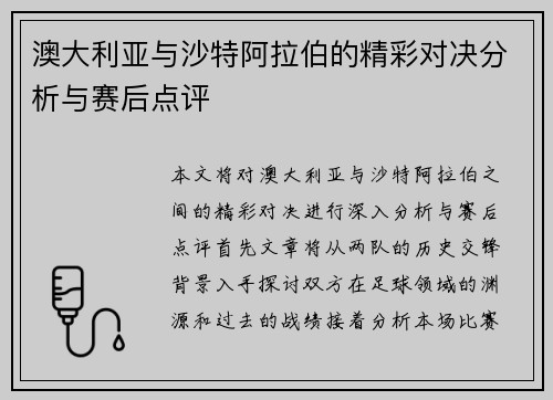 澳大利亚与沙特阿拉伯的精彩对决分析与赛后点评