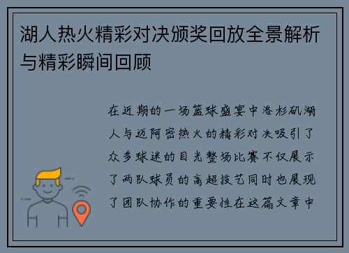 湖人热火精彩对决颁奖回放全景解析与精彩瞬间回顾