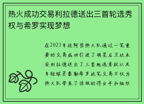 热火成功交易利拉德送出三首轮选秀权与希罗实现梦想