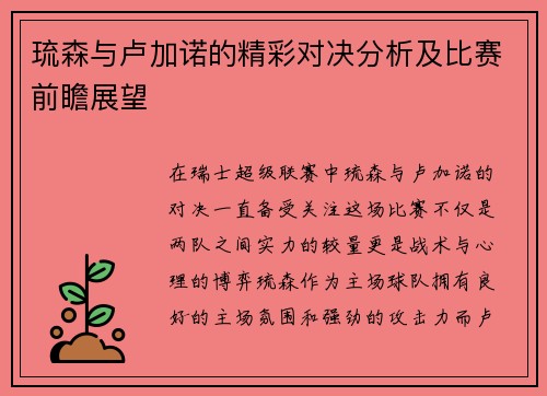 琉森与卢加诺的精彩对决分析及比赛前瞻展望