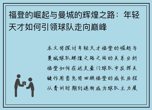 福登的崛起与曼城的辉煌之路：年轻天才如何引领球队走向巅峰